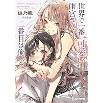 Amazon.co.jp: 世界で一番『可愛い』雨宮さん、二番目は俺。 3 (GCN